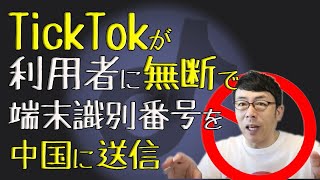 tiktokが利用者に無断で端末識別番号を中国に送信していた件の真相 │上念司チャンネル ニュースの虎側
