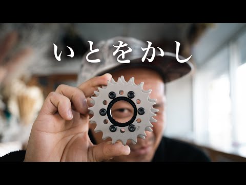 なんでもシングルスピードにできてしまう時代がきました 