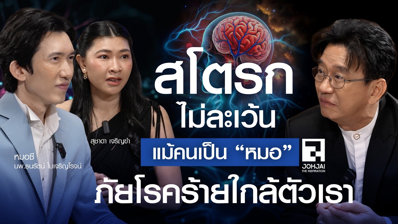 สโตรกไม่ละเว้นแม้เป็นหมอ ภัยโรคร้ายใกล้ตัวเรา 