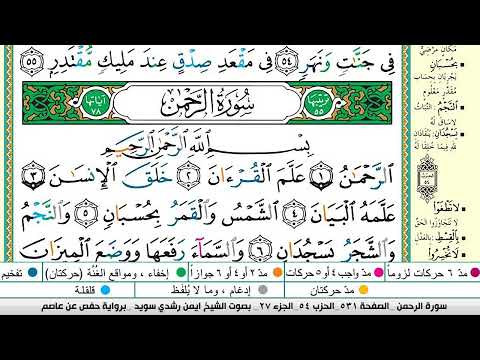 Surat Al Rahman In Full Ayman Sweid Memorizing The Qur An