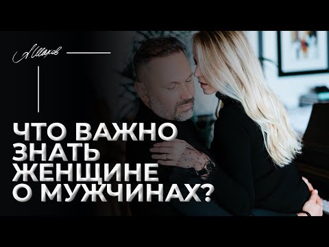 Что важно знать женщине о мужчинах?