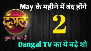 May में दंगल टीवी पर ये 2 बड़ा टीवी शो होगा बंद | may month dangal tv off air | dangal tv off air