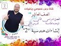 الدرس الثاني إنشاءات هندسية 2 الوحده 5 الفصل 2 رياضيات الصف العاشر 