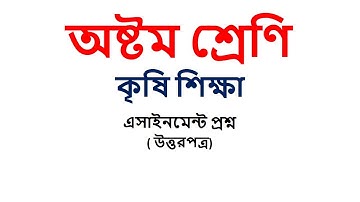 ৮ম শ্রেণির কৃষিশিক্ষা এসাইনমেন্ট ২০২১ || Class 8 Agriculture Assignment 2021