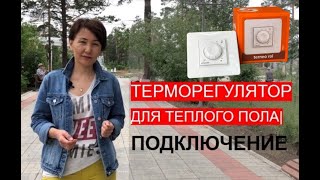 ТЕРМОРЕГУЛЯТОР ДЛЯ ТЁПЛОГО ПОЛА | ПОДКЛЮЧЕНИЕ