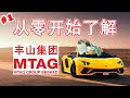 大马股票 | 丰山集团 | MTAG | 从零开始了解丰山集团EP.01