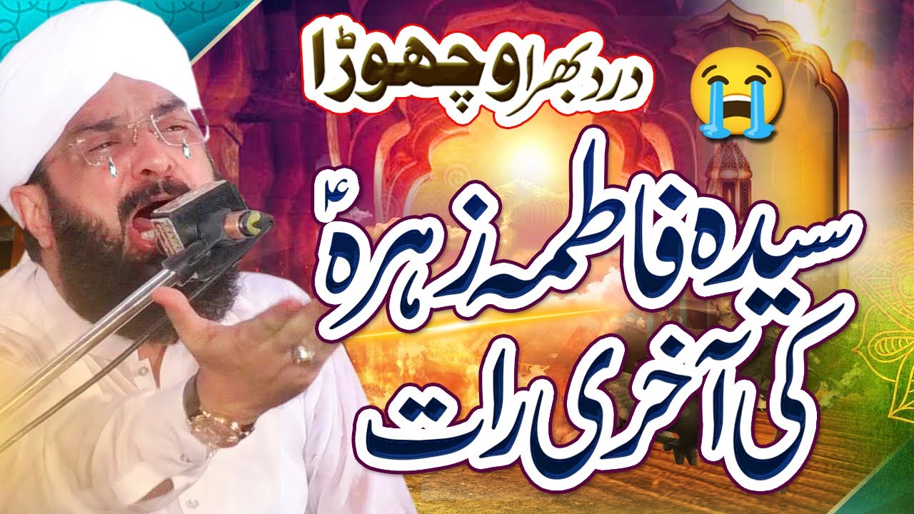 Syeda Fatima Zahra Ki Aakhri Raat Imran Aasi Hafiz Imran Aasi