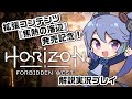 拡張コンテンツ『焦熱の海辺』発売記念!Horizon Forbidden West「冥界の扉」実況解説プレイ!