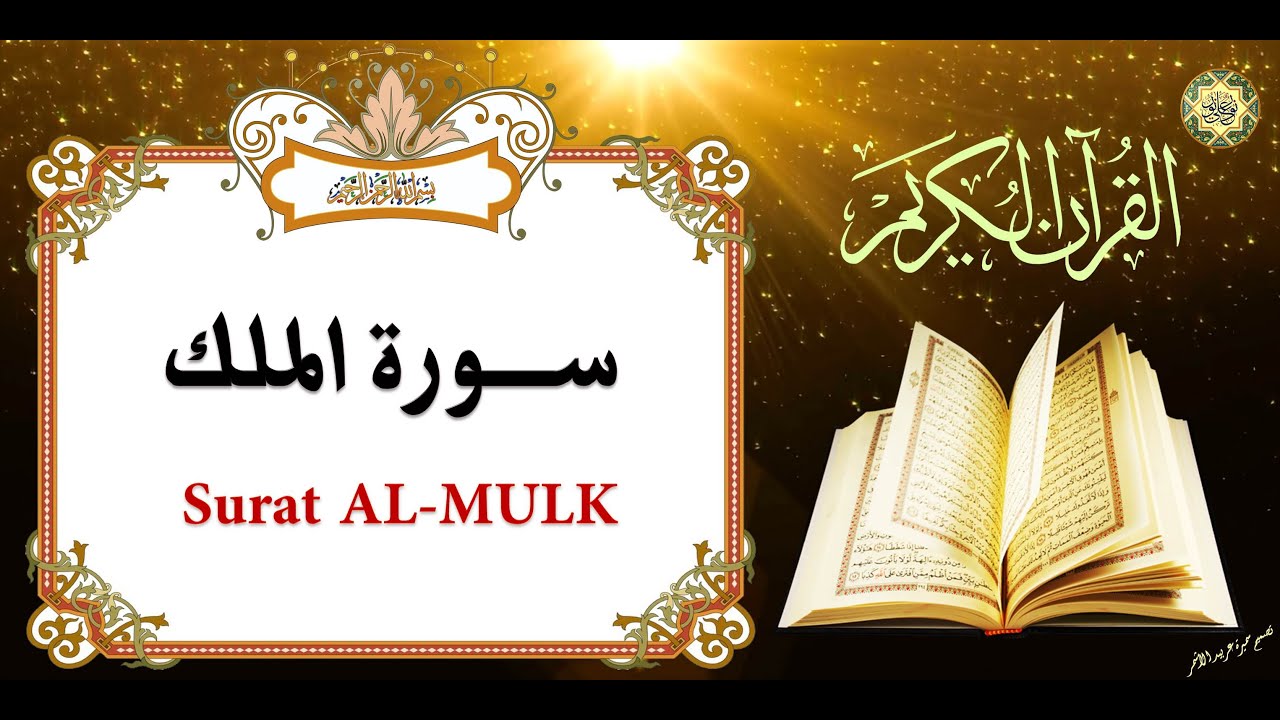 القرآن الكريم ~ ســورة المُلك المانعة من عذاب القبر/ بصوت القارئ  كريم منصوري