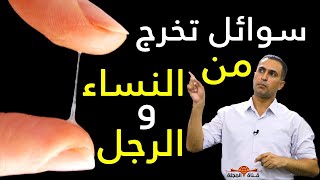 سوائل تخرج من الرجال والنساء : 