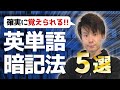 【効率的すぎる暗記術】知るだけで脳が活性化する英単語暗記５つのポイント