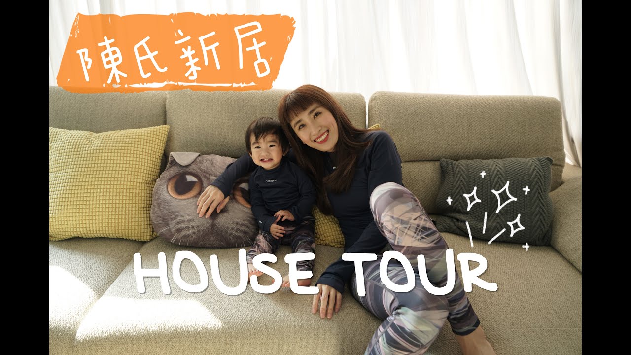 陳氏新居HOUSE TOUR