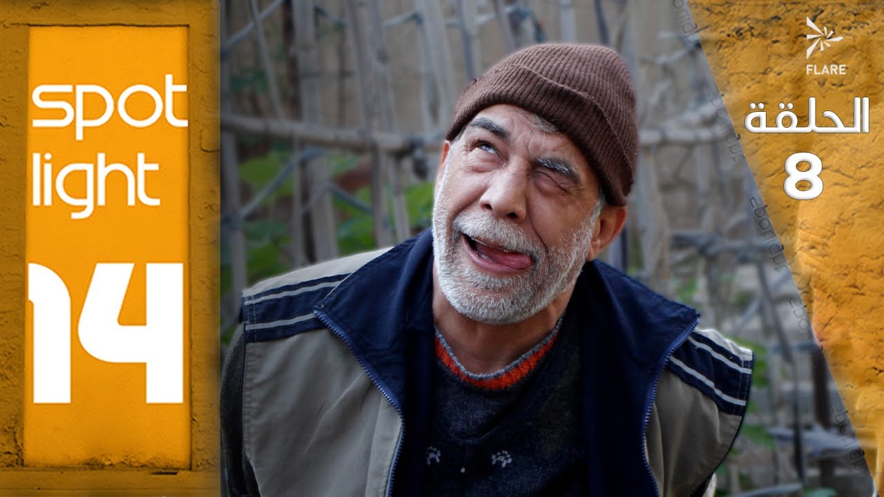 Spotlight S14   Eps 8#بقعة_ضوء الجزء 14الحلقة 8