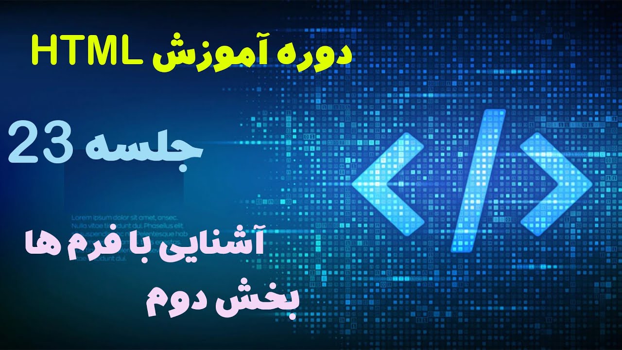 دوره آموزش HTML - جلسه بیستو سوم - آموزش فرم ها در html - بخش دوم - YouTube