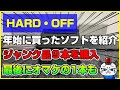 【ハードオフ】ジャンクコーナーからゲームボーイとスーパーファミコンのソフトを9本購入！ジャンクじゃないソフトも1本だけゲット【HARDOFF】【購入ゲーム紹介】