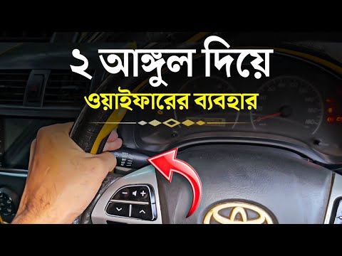 ২ আঙ্গুল দিয়ে যেভাবে গাড়ির ওয়াইফার ব্যবহার করবেন