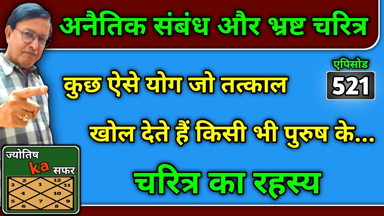 अनैतिक संबंध और भ्रष्ट चरित्र । कुछ ऐसे योग जो तत्काल खोल देते हैं किसी भी पुरुष के चरित्र का रहस्य