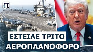 «ΤΕΛΙΚΗ ΣΥΓΚΡΟΥΣΗ ΣΤΟ ΟΡΜΟΥΖ!»: Ο Τραμπ απέρριψε την εκεχειρία – «Δεν ήταν αρκετά καλή»!