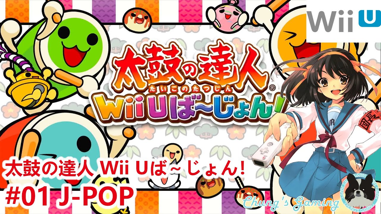 【LostMyMusic】[WiiU][太鼓の達人 Wii Uば～じょん！][#01] J-POP
