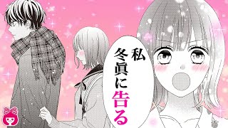 【漫画】『キスで起こして。』女友達が、私の彼氏に片想いして告白宣言！？友情の行方は…！？1月号最新話【恋愛アニメ・少女マンガ動画】｜りぼんチャンネル