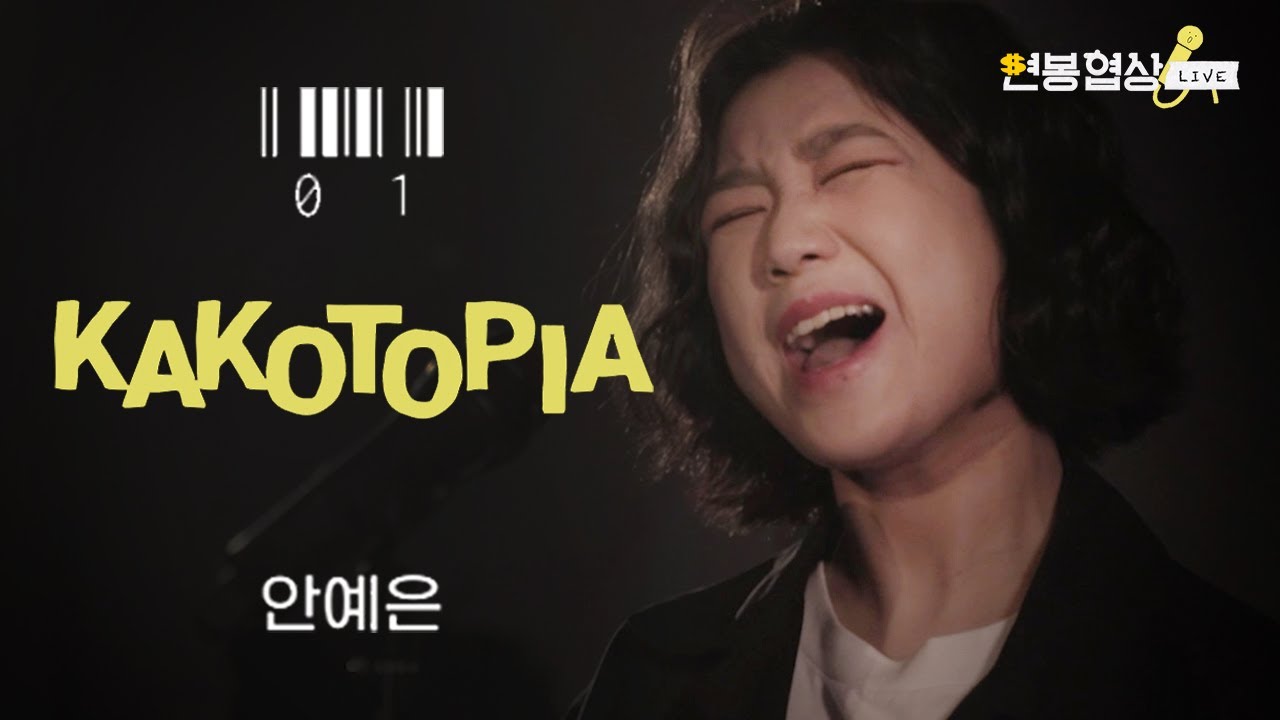 안예은(Yeeun Ahn) - 카코토피아(KAKOTOPIA) 라이브🎤ㅣ이 구역 혁명의 불꽃 된 느낌🔥 | 연봉협상 LIVE
