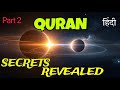 Quran aur science | Shocking Facts in Hindi Urdu | Science vs Quran | Part 2