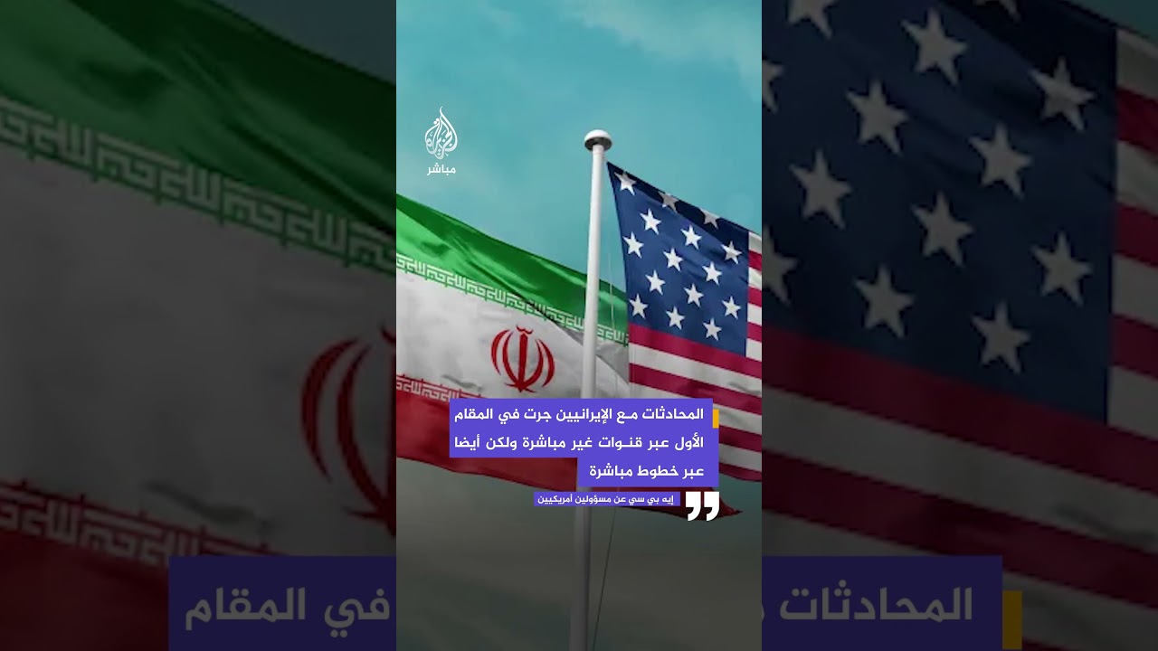 إيه بي سي: واشنطن تريد تقريب وجهات النظر للتوصل إلى اتفاق شامل يمكن حسمه في اجتماع لاحق