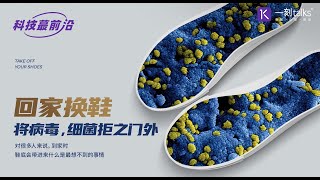 一刻talks：【科技蕞前沿】为什么回家后应该换鞋