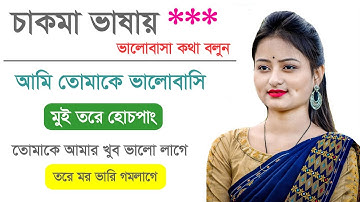 “মুই তরে হোচপাং” চাকমা তে ভালোবাসার কথা বলুন - Bengali to Chakma - বাংলা টু চাকমা ভাষা শিখুন