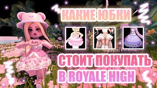 🍧КАКИЕ ЮБКИ СТОИТ ПОКУПАТЬ В ROYALE HIGH, А КАКИЕ НЕТ??? || Royale High || роял хай || roblox🍧