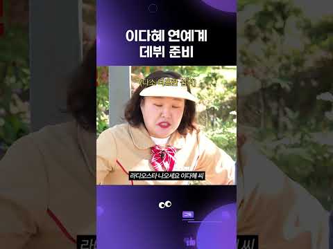 [뻥쿠르트] 이다혜 연예계 데뷔 준비 #<strong>이다혜</strong> #뻥쿠르트