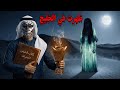 مخلوقات مرعبة في التراث العربي… هل هي أساطير أم حقيقة؟