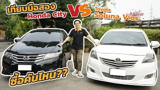 เทียบมือสองยอดฮิต Honda City vs Toyota Vios โฉม 2007-2013 รุ่นไหนดีนะ ??