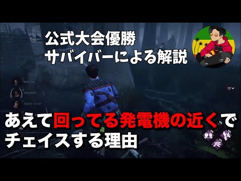 【DBD】なぜ、あえて回っている発電機の近くでチェイスするのか【らすたまお