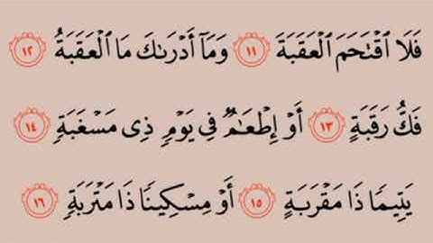سورة البلد من الآية 11 ⬅️ 17