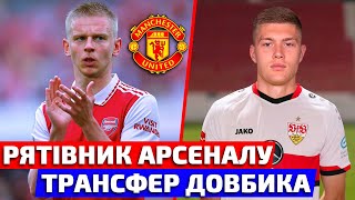 ЗІНЧЕНКО МОЖЕ СТАТИ РЯТІВНИКОМ АРСЕНАЛА ПРОТИ МАНЧЕСТЕР ЮНАЙТЕД | НОВИЙ КЛУБ ДЛЯ ДОВБИКА