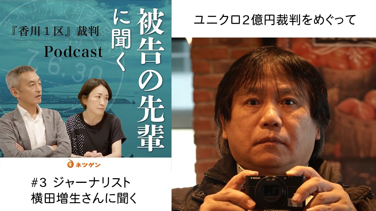 「被告の先輩に聞く」＃3 ジャーナリスト 横田増生さんに聞く
