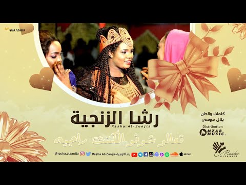 رشا الزنجيه تعالو شوفو الكنت راجيه     اغاني سودانية 