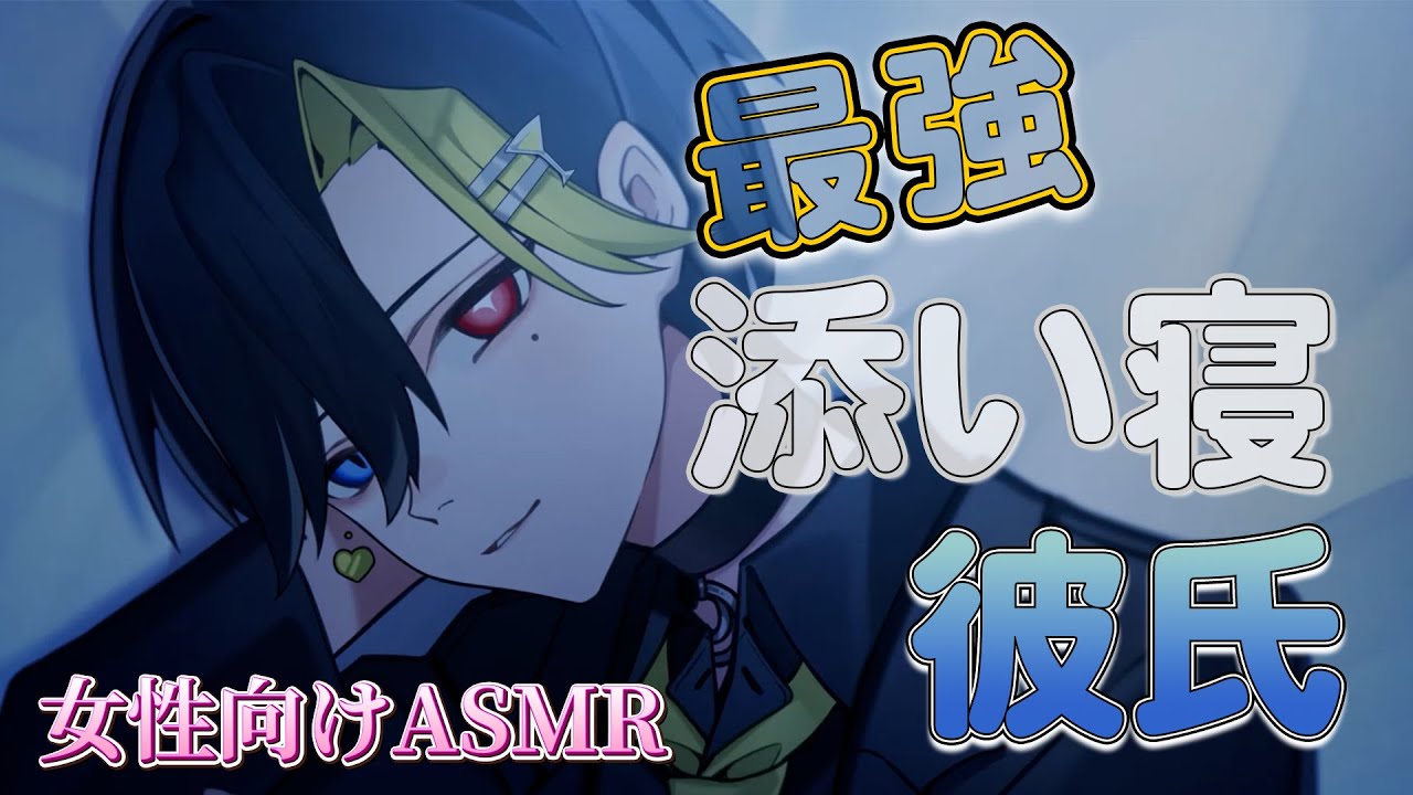 【女性向けボイス/甘々】彼より先にいい夢を【ASMR・バイノーラル】