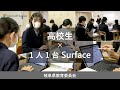 [Surface 導入事例] 岐阜県教育委員会: 県立高校のすべての生徒に 1 人 1 台の Surface Go 2 を導入