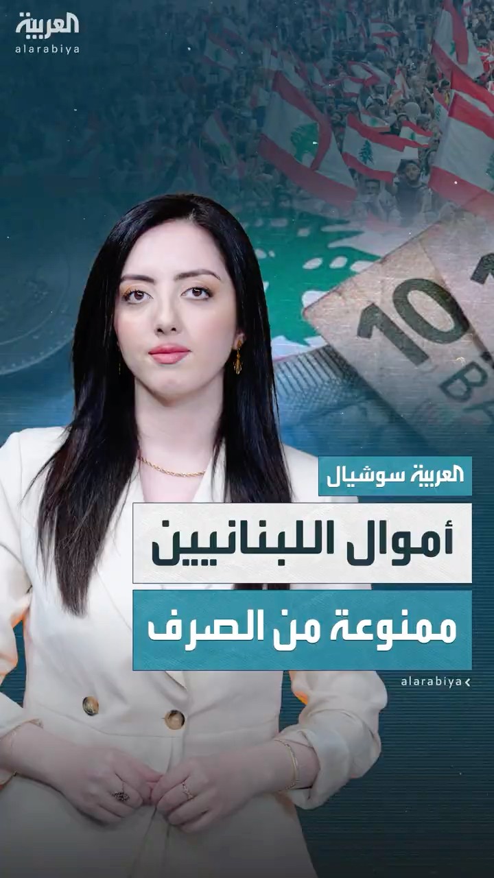 اللبنانيون يراهنون على الحكومة الجديدة لاستعادة أموالهم المحتجزة منذ 6 أعوام