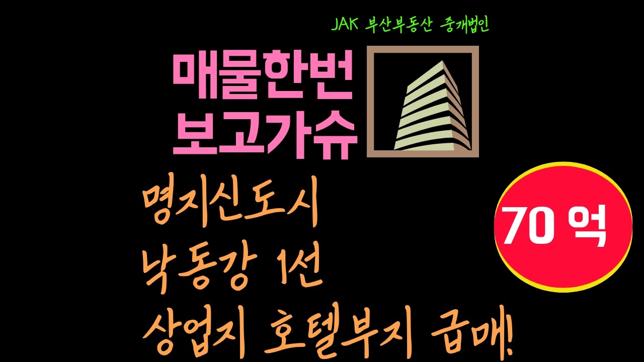[부산토지매매] 명지국제신도시 오션뷰 상업지 390평, 월세 받으며 호텔 신축까지 노리는 70억 급매!