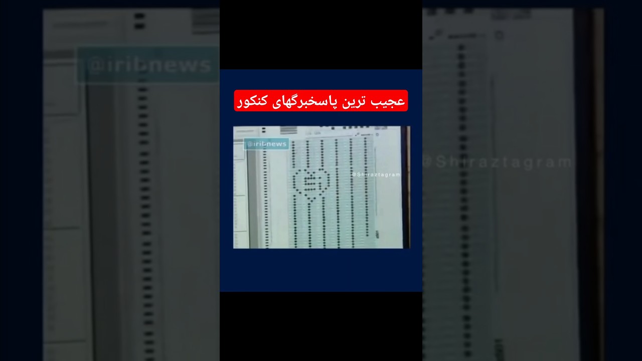 ⁣عجیب ترین پاسخ برگ های کنکور #کنکور #کص #داف #پورن #لخت #funny #memes #edit #love #فوتبال #کوص #کون