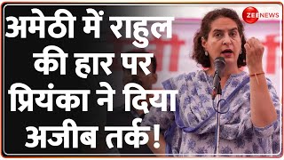 Priyanka Gandhi Amethi Speech: अमेठी में राहुल की हार पर प्रियंका ने दिया अजीब तर्क! | Smriti Irani