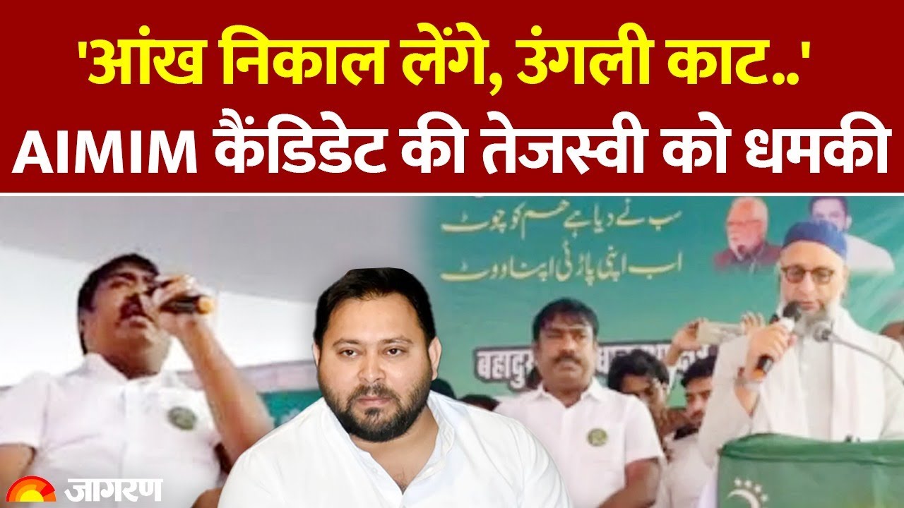 AIMIM Candidate Warns Tejashwi: ओवैसी के कैंडिडेट के बिगड़े बोल! Tausif Alam की तेजस्वी यादव को धमकी