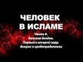 Великая бездна. Первый и второй зарр. Вопрос о предопределении (Человек в исламе - часть 8)