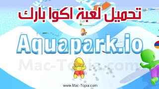 تنزيل لعبة Aquapark.io 2023 اكوا بارك سباق المجرى المائي للكمبيوتر و الجوال