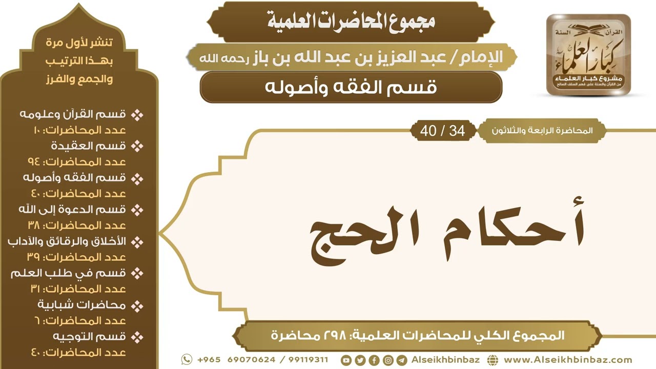 [138/ 298] أحكام الحج - الشيخ عبدالعزيز بن باز II قسم الفقه وأصوله [34/ 40]