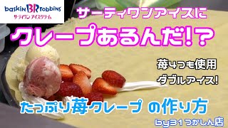 #71 【発見】サーティーワンアイス/超高カロリーたっぷり苺クレープ の作り方/How to make crepe/Food stand/Cooking/크레페/크레이프