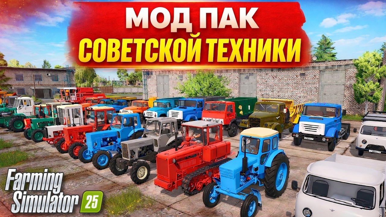 Новый мод пак с советской техникой для игры в Farming simulator 25